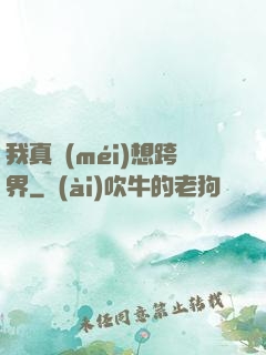 我真沒(méi)想跨界