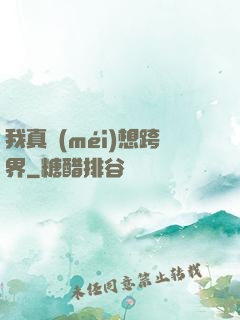 我真沒(méi)想跨界