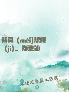 我真沒(méi)想跳級(jí)