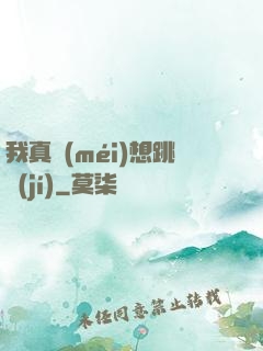 我真沒(méi)想跳級(jí)