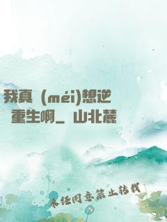 我真沒(méi)想逆襲重生啊
