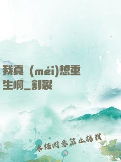 我真沒(méi)想重生啊