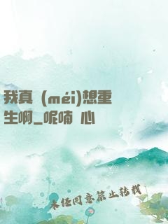 我真沒(méi)想重生啊