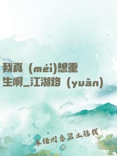我真沒(méi)想重生啊