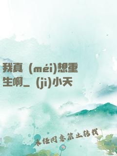 我真沒(méi)想重生啊