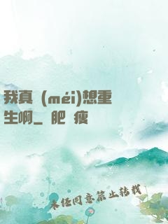 我真沒(méi)想重生啊