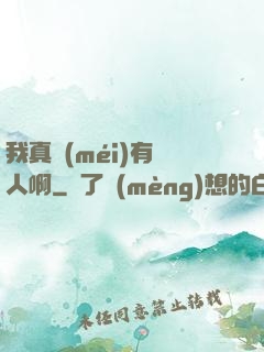 我真沒(méi)有噴人啊