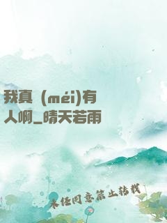 我真沒(méi)有噴人啊