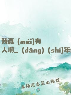 我真沒(méi)有噴人啊