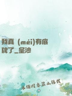 我真沒(méi)有底牌了