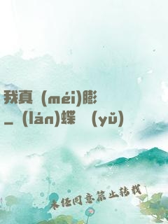 我真沒(méi)膨脹