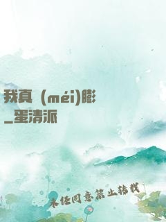 我真沒(méi)膨脹