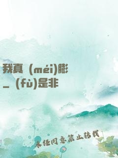 我真沒(méi)膨脹