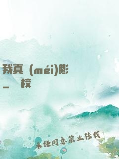 我真沒(méi)膨脹