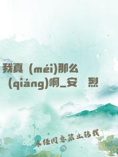 我真沒(méi)那么強(qiáng)啊