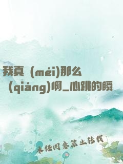 我真沒(méi)那么強(qiáng)啊