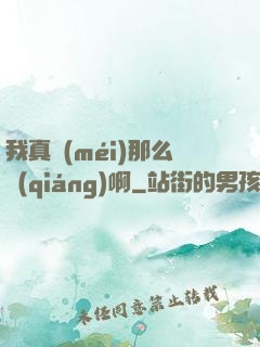 我真沒(méi)那么強(qiáng)啊