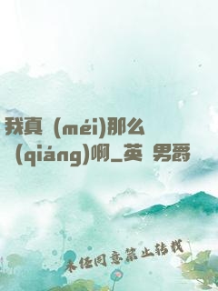 我真沒(méi)那么強(qiáng)啊