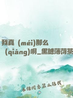 我真沒(méi)那么強(qiáng)啊
