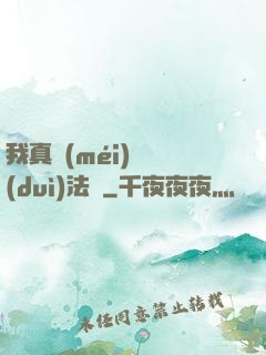 我真沒(méi)針對(duì)法爺