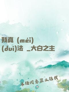 我真沒(méi)針對(duì)法爺
