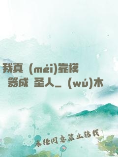 我真沒(méi)靠模擬器成為圣人
