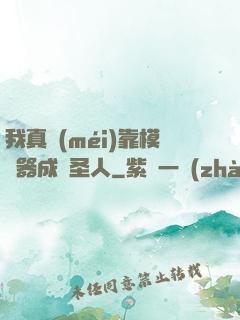 我真沒(méi)靠模擬器成為圣人