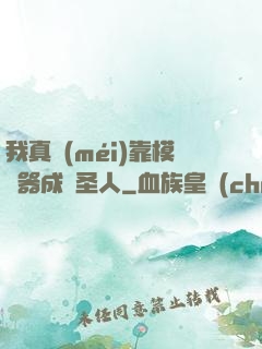 我真沒(méi)靠模擬器成為圣人