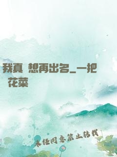 我真沒想再出名