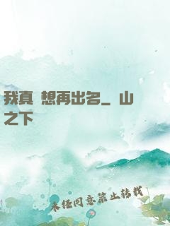 我真沒想再出名