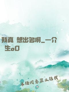 我真沒想出名啊