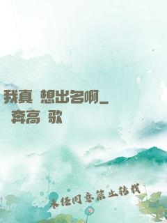 我真沒想出名啊