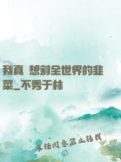 我真沒想割全世界的韭菜