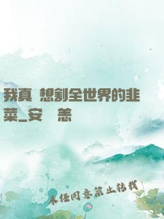 我真沒想割全世界的韭菜