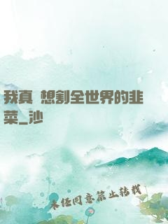我真沒想割全世界的韭菜
