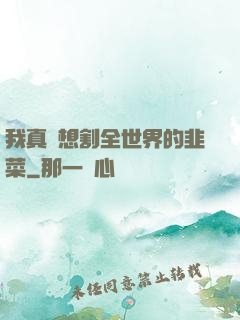 我真沒想割全世界的韭菜