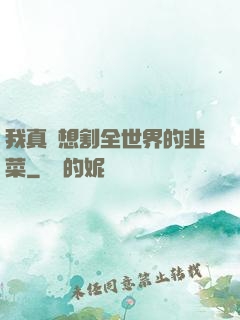 我真沒想割全世界的韭菜