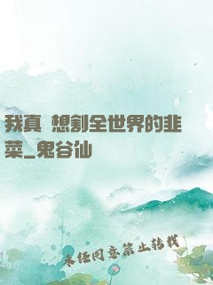 我真沒想割全世界的韭菜