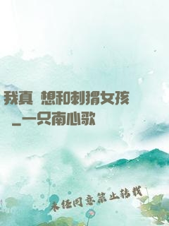 我真沒想和刺猬女孩戀愛