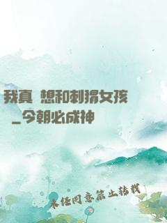 我真沒想和刺猬女孩戀愛