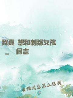 我真沒想和刺猬女孩戀愛