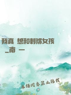 我真沒想和刺猬女孩戀愛