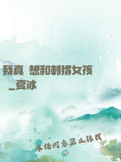 我真沒想和刺猬女孩戀愛