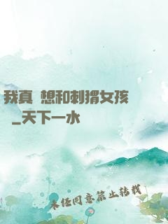 我真沒想和刺猬女孩戀愛