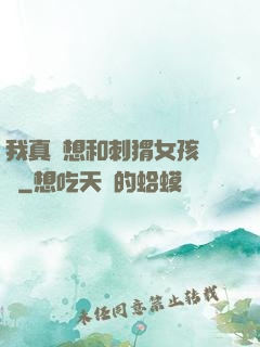 我真沒想和刺猬女孩戀愛