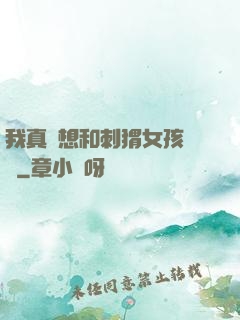 我真沒想和刺猬女孩戀愛
