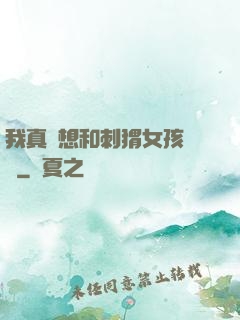 我真沒想和刺猬女孩戀愛