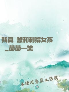 我真沒想和刺猬女孩戀愛