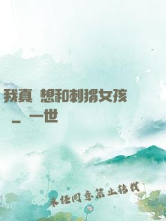我真沒想和刺猬女孩戀愛