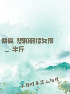 我真沒想和刺猬女孩戀愛